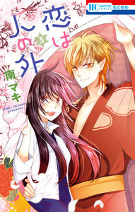 恋は人の外 (3) 電子書籍版