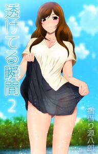 透けてる瞬間