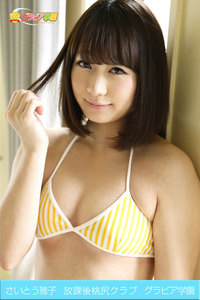 さいとう雅子 放課後桃尻クラブ グラビア学園