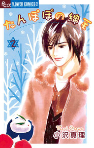 たんぽぽの綿毛 (2) 電子書籍版