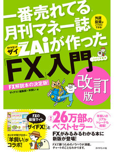 一番売れてる月刊マネー誌ザイが作った「FX」入門 改訂版