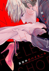 真夜中のハイヒール (2) 電子書籍版