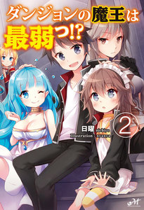 ダンジョンの魔王は最弱っ!? 2 電子書籍版
