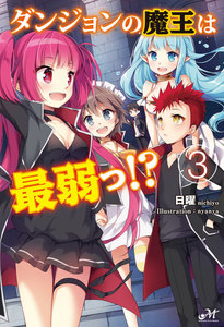 ダンジョンの魔王は最弱っ!? 3 電子書籍版