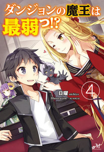 ダンジョンの魔王は最弱っ!? 4 電子書籍版