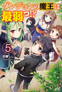 ダンジョンの魔王は最弱っ!? 5 電子書籍版