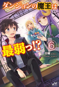 ダンジョンの魔王は最弱っ!? 6 電子書籍版