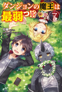 ダンジョンの魔王は最弱っ!? 7 電子書籍版