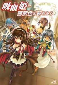 吸血姫は薔薇色の夢をみる 2 ハウリング・ゾアン 電子書籍版