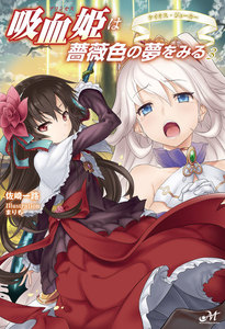 吸血姫は薔薇色の夢をみる 3 ケイオス・ジョーカー 電子書籍版