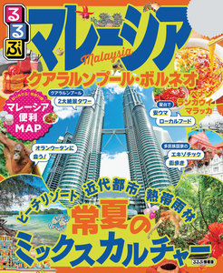 るるぶマレーシア クアラルンプール・ボルネオ(2019年版)