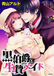 黒伯爵と生贄メイド
