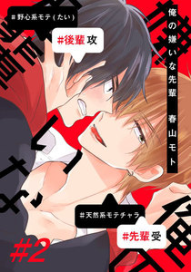 俺の嫌いな先輩 (2) 電子書籍版