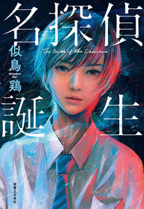 名探偵誕生