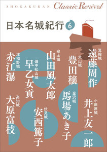 日本名城紀行