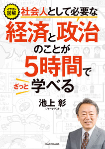 イラスト図解 社会人として必要な経済と政治のことが5時間でざっと学べる