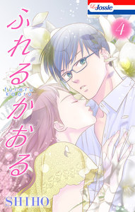 ふれるかおる【おまけ描き下ろし付き】 (4) 電子書籍版