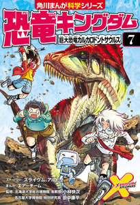 恐竜キングダム(7) 巨大恐竜カルカロドントサウルス 電子書籍版