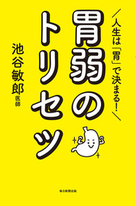 人生は「胃」で決まる! 胃弱のトリセツ(毎日新聞出版)