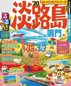 るるぶ淡路島 鳴門’20