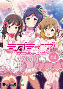 ラブライブ!サンシャイン!! AZALEAコミックアンソロジー 電子書籍版