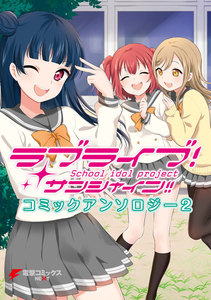 ラブライブ!サンシャイン!! コミックアンソロジー2 電子書籍版