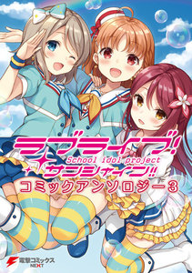 ラブライブ!サンシャイン!! コミックアンソロジー3 電子書籍版