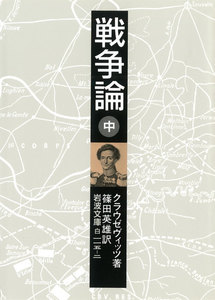 戦争論 中 電子書籍版