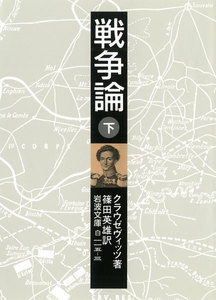 戦争論