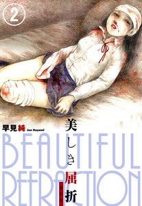 美しき屈折 改訂版 2 電子書籍版