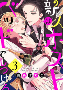 新人ホストはベッドでしつけろ (3) 電子書籍版