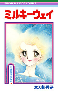 ミルキーウェイ 太刀掛秀子傑作集 3 電子書籍版