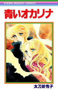 青いオカリナ 太刀掛秀子傑作集 5 電子書籍版