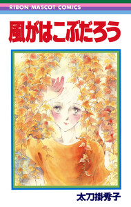 風がはこぶだろう 太刀掛秀子傑作集 6 電子書籍版