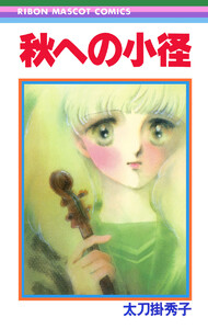 秋への小径 太刀掛秀子傑作集 8 電子書籍版