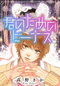 君のためのビーナス 分冊版 : 2 電子書籍版
