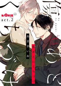 傷あとにくちづけ act.2 電子書籍版