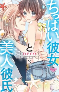 ちっぱい彼女と美人彼氏【単行本版】【電子限定おまけ付き】