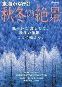 ぴあMOOK 東海から行く!秋冬の絶景 電子書籍版