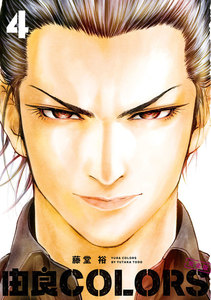 由良COLORS完全版 第4巻 電子書籍版