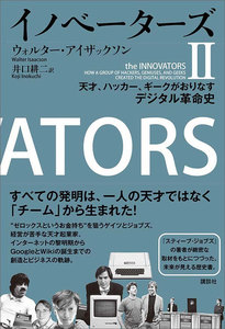 イノベーターズ 天才、ハッカー、ギークがおりなすデジタル革命史