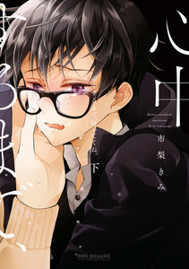 心中するまで、待っててね。