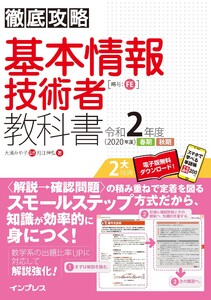 徹底攻略 基本情報技術者教科書 令和2年度