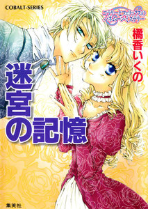 コラリーとフェリックスのハネムーン・ミステリー 迷宮の記憶 電子書籍版