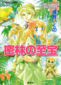 コラリーとフェリックスのハネムーン・ミステリー 密林の至宝 電子書籍版