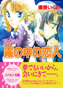コラリーとフェリックスのハネムーン・ミステリー 霧の中の恋人 電子書籍版