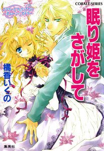 コラリーとフェリックスのハネムーン・ミステリー 眠り姫をさがして 電子書籍版