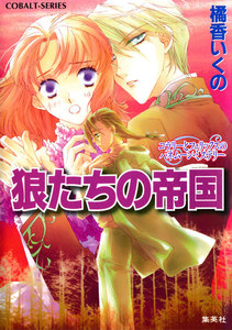 コラリーとフェリックスのハネムーン・ミステリー 狼たちの帝国 電子書籍版