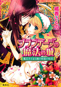 ブランデージの魔法の城 魔王子さまと鏡の部屋の秘密 電子書籍版