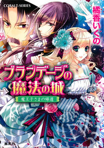 ブランデージの魔法の城 魔王子さまの帰還 電子書籍版